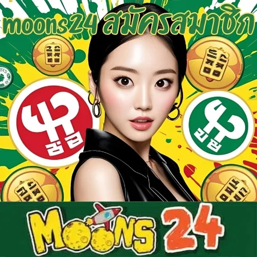 moons24 สมัคร